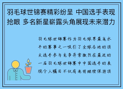 羽毛球世锦赛精彩纷呈 中国选手表现抢眼 多名新星崭露头角展现未来潜力