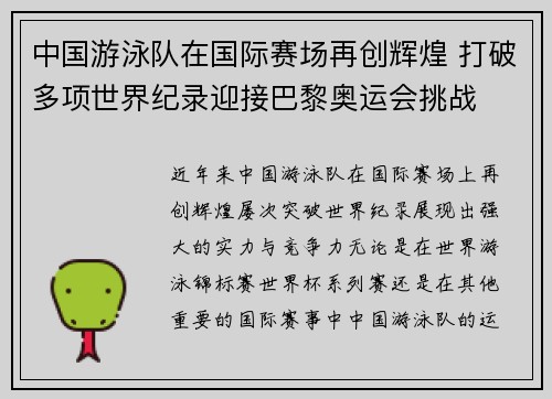 中国游泳队在国际赛场再创辉煌 打破多项世界纪录迎接巴黎奥运会挑战