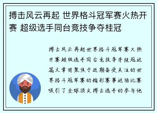 搏击风云再起 世界格斗冠军赛火热开赛 超级选手同台竞技争夺桂冠