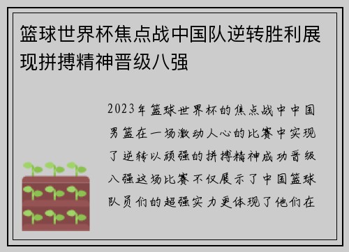 篮球世界杯焦点战中国队逆转胜利展现拼搏精神晋级八强