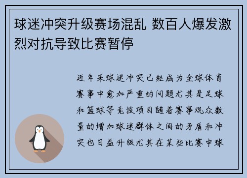 球迷冲突升级赛场混乱 数百人爆发激烈对抗导致比赛暂停