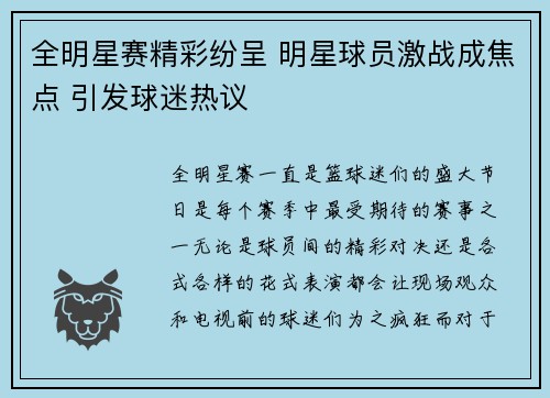 全明星赛精彩纷呈 明星球员激战成焦点 引发球迷热议