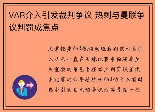 VAR介入引发裁判争议 热刺与曼联争议判罚成焦点