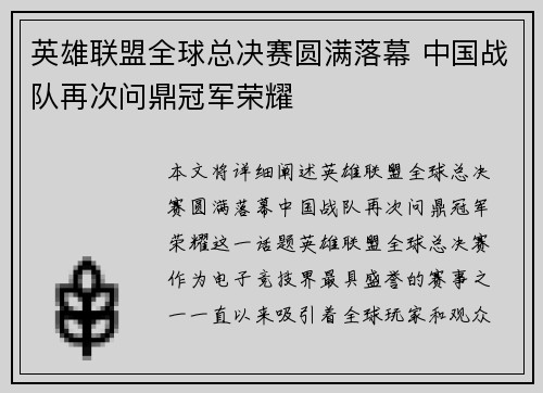 英雄联盟全球总决赛圆满落幕 中国战队再次问鼎冠军荣耀