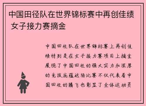 中国田径队在世界锦标赛中再创佳绩 女子接力赛摘金