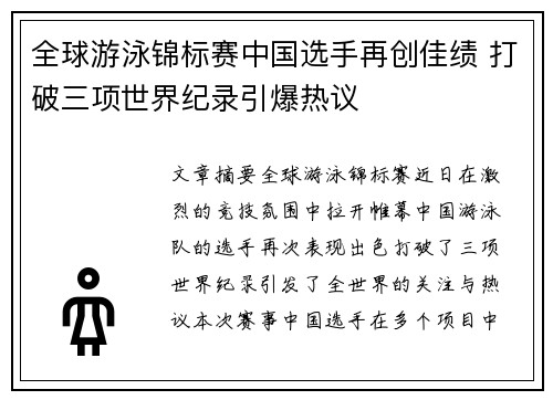 全球游泳锦标赛中国选手再创佳绩 打破三项世界纪录引爆热议