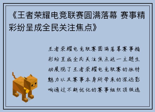 《王者荣耀电竞联赛圆满落幕 赛事精彩纷呈成全民关注焦点》