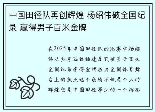 中国田径队再创辉煌 杨绍伟破全国纪录 赢得男子百米金牌
