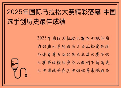 2025年国际马拉松大赛精彩落幕 中国选手创历史最佳成绩