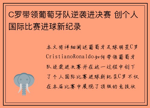 C罗带领葡萄牙队逆袭进决赛 创个人国际比赛进球新纪录