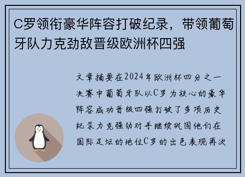 C罗领衔豪华阵容打破纪录,带领葡萄牙队力克劲敌晋级欧洲杯四强
