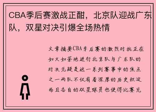 CBA季后赛激战正酣，北京队迎战广东队，双星对决引爆全场热情