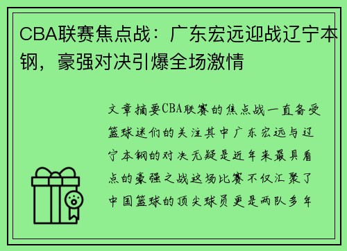 CBA联赛焦点战：广东宏远迎战辽宁本钢，豪强对决引爆全场激情