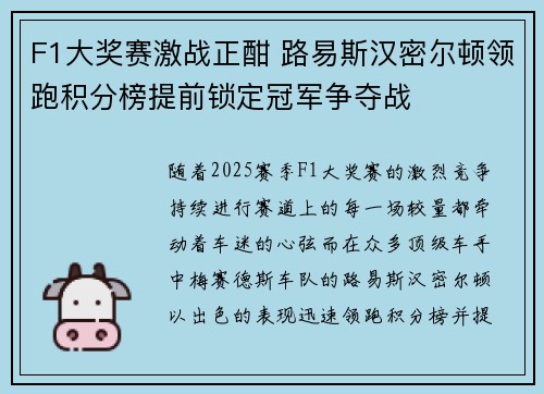 F1大奖赛激战正酣 路易斯汉密尔顿领跑积分榜提前锁定冠军争夺战