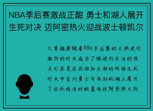 NBA季后赛激战正酣 勇士和湖人展开生死对决 迈阿密热火迎战波士顿凯尔特人