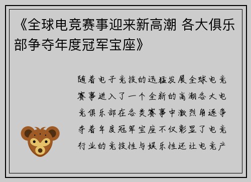 《全球电竞赛事迎来新高潮 各大俱乐部争夺年度冠军宝座》