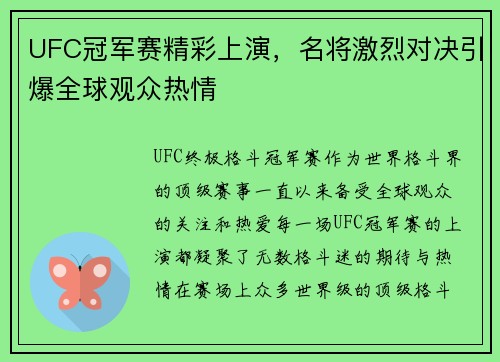 UFC冠军赛精彩上演,名将激烈对决引爆全球观众热情
