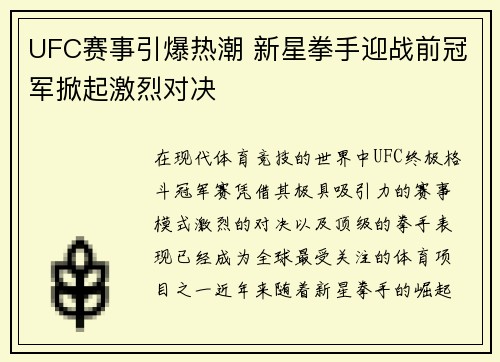 UFC赛事引爆热潮 新星拳手迎战前冠军掀起激烈对决