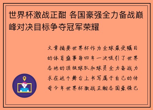 世界杯激战正酣 各国豪强全力备战巅峰对决目标争夺冠军荣耀