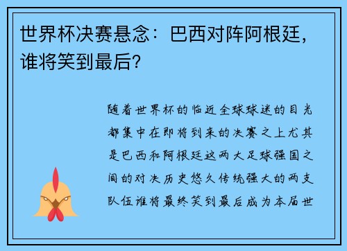 世界杯决赛悬念:巴西对阵阿根廷,谁将笑到最后?