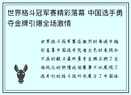 世界格斗冠军赛精彩落幕 中国选手勇夺金牌引爆全场激情