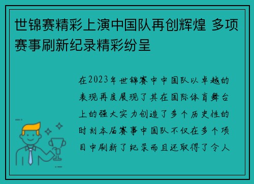 世锦赛精彩上演中国队再创辉煌 多项赛事刷新纪录精彩纷呈