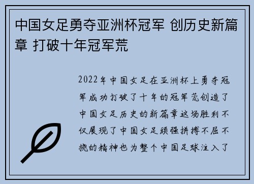 中国女足勇夺亚洲杯冠军 创历史新篇章 打破十年冠军荒