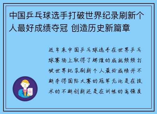 中国乒乓球选手打破世界纪录刷新个人最好成绩夺冠 创造历史新篇章