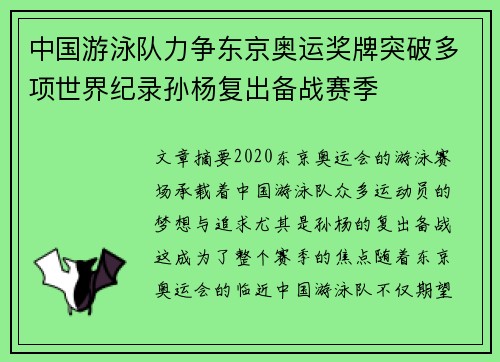 中国游泳队力争东京奥运奖牌突破多项世界纪录孙杨复出备战赛季