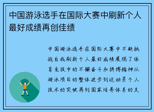 中国游泳选手在国际大赛中刷新个人最好成绩再创佳绩