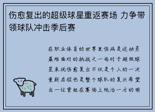 伤愈复出的超级球星重返赛场 力争带领球队冲击季后赛
