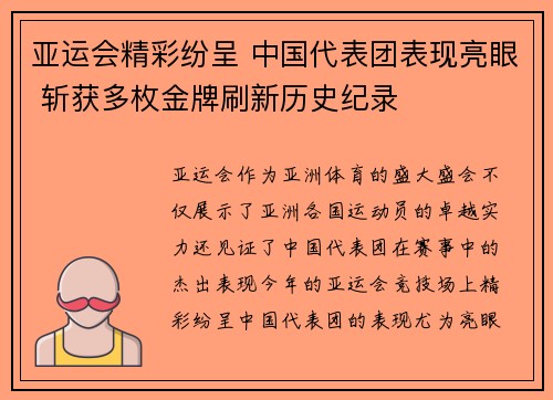 亚运会精彩纷呈 中国代表团表现亮眼 斩获多枚金牌刷新历史纪录