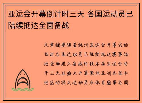 亚运会开幕倒计时三天 各国运动员已陆续抵达全面备战