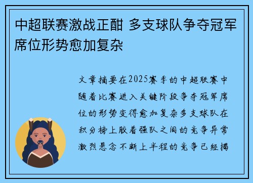 中超联赛激战正酣 多支球队争夺冠军席位形势愈加复杂