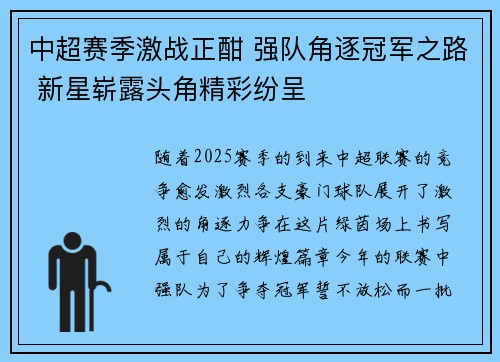 中超赛季激战正酣 强队角逐冠军之路 新星崭露头角精彩纷呈