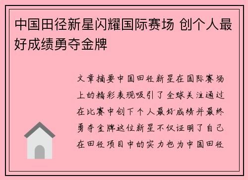 中国田径新星闪耀国际赛场 创个人最好成绩勇夺金牌