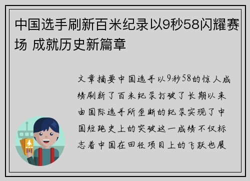 中国选手刷新百米纪录以9秒58闪耀赛场 成就历史新篇章