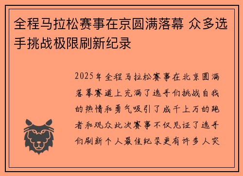 全程马拉松赛事在京圆满落幕 众多选手挑战极限刷新纪录
