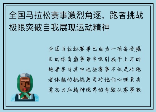 全国马拉松赛事激烈角逐，跑者挑战极限突破自我展现运动精神