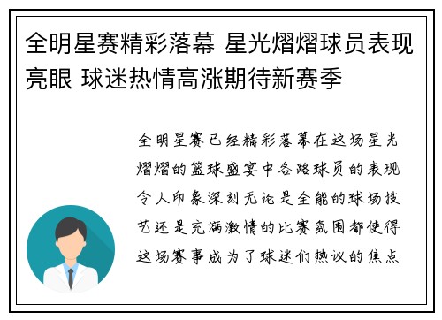 全明星赛精彩落幕 星光熠熠球员表现亮眼 球迷热情高涨期待新赛季