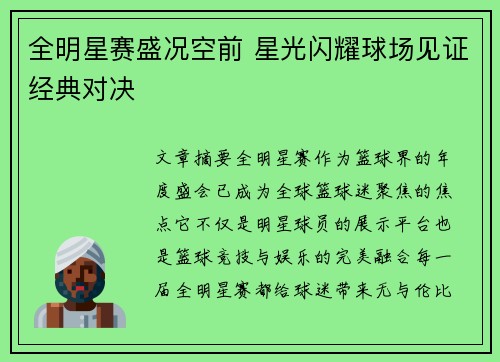全明星赛盛况空前 星光闪耀球场见证经典对决