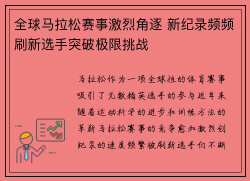 全球马拉松赛事激烈角逐 新纪录频频刷新选手突破极限挑战
