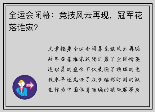 全运会闭幕：竞技风云再现，冠军花落谁家？