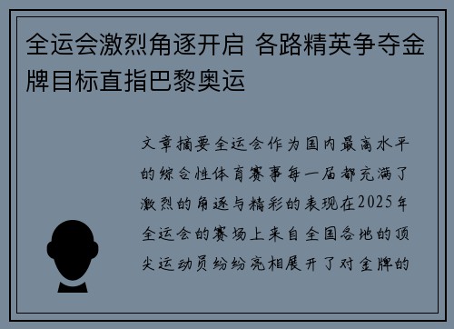 全运会激烈角逐开启 各路精英争夺金牌目标直指巴黎奥运