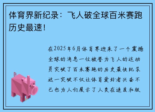 体育界新纪录：飞人破全球百米赛跑历史最速！