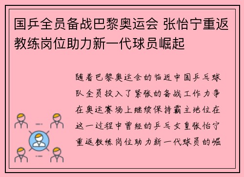 国乒全员备战巴黎奥运会 张怡宁重返教练岗位助力新一代球员崛起