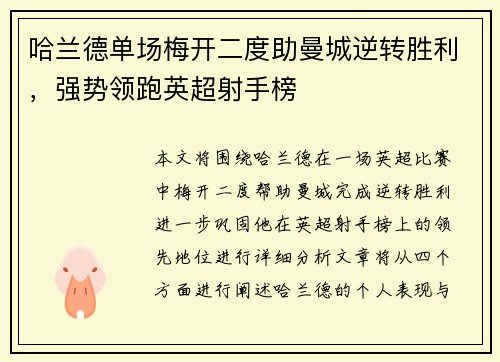 哈兰德单场梅开二度助曼城逆转胜利，强势领跑英超射手榜