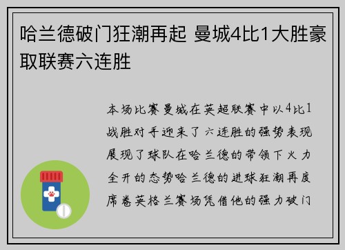哈兰德破门狂潮再起 曼城4比1大胜豪取联赛六连胜