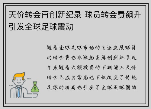 天价转会再创新纪录 球员转会费飙升引发全球足球震动