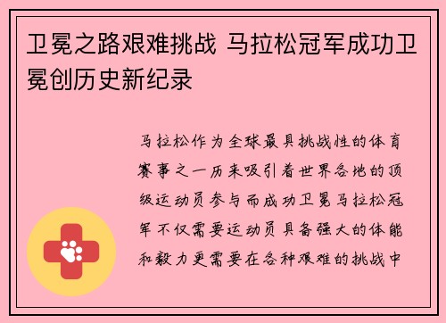 卫冕之路艰难挑战 马拉松冠军成功卫冕创历史新纪录